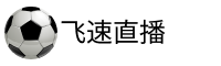 飞速直播